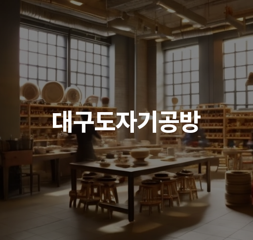 대구도자기공방 | 도자기 체험 프로그램 예약 및 작품 수령 안내 | 매곡리에서 만나는 독특한 도자기 만들기 체험