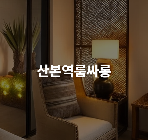 산본역룸싸롱  쾌적한 분위기와 다채로운 메뉴로 힐링과 편안함을 경험하세요  최신 트렌드 속 예약 및 이벤트 안내